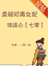 柔弱知青女配被读心[七零] 封面