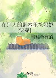 在别人的剧本里捡妈妈[快穿] 封面