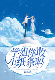学姐你收小纸条吗 封面