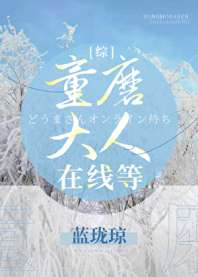 童磨大人在线等 封面