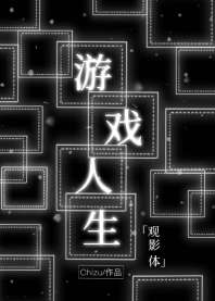 中二病游戏宅如何拯救世界?请看VCR! 封面