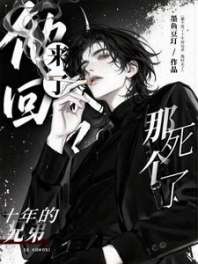 那个死了十年的兄弟,他回来了 封面