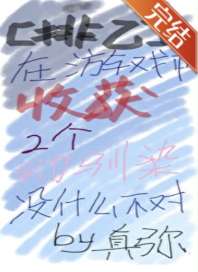 【排球】在游戏中收获两个幼驯染没什么不对 封面