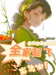 医女穿进最穷村，全家起飞富流油 封面