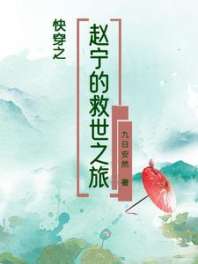 快穿之赵宁的救世之旅 封面