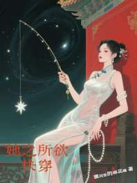 她之所欲,快穿 封面