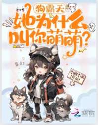 狗霸天，她为什么叫你萌萌？ 封面