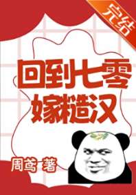 回到七零嫁糙汉 封面