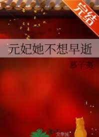 元妃她不想早逝 封面