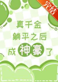 真千金躺平后成神豪了 封面