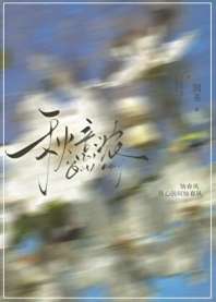 我心因何恼春风 封面