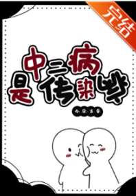 中二病是传染病 封面
