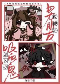 男朋友说他是吸血鬼怎么办 封面