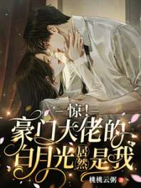 惊!豪门大佬的白月光居然是我 封面