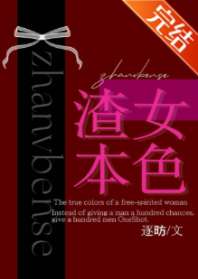 渣女本色 封面