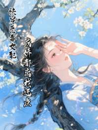 快穿恶毒女配,病娇都离我远点 封面