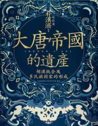 大唐帝国的遗产:胡汉统合及多民族国家的形成 封面