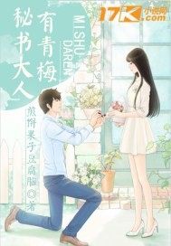 秘书大人有青梅 封面