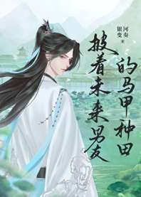 披着未来男友的马甲种田 封面