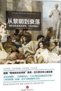 从黎明到衰落：西方文化生活五百年,1500年至今 封面