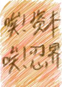 人在忍界,绑定了大资本家系统 封面