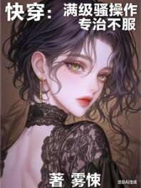 快穿:满级骚操作,专治不服 封面