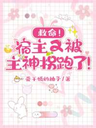 救命!宿主又被主神拐跑了! 封面