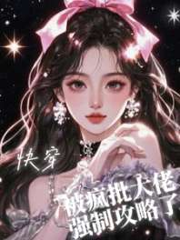 快穿之被疯批大佬强制攻略了 封面