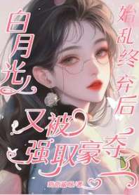 白月光始乱终弃后又被强取豪夺了 封面