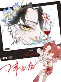 别装了,信息素露馅了 封面