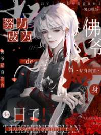 努力成为佛爷贴身副官的日子！ 封面