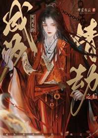 成为死对头的情劫之后 封面