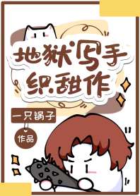 地狱写手织田作 封面