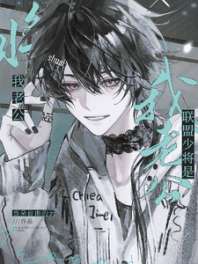 联盟少将是我老公 封面