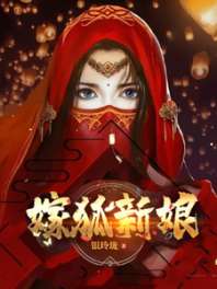嫁狐新娘 封面