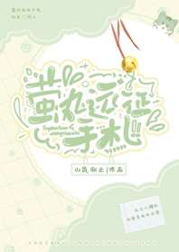 萤丸远征手札 封面