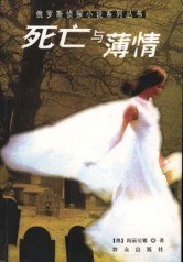 死亡与薄情 封面