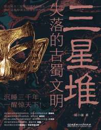 三星堆:失落的古蜀文明 封面