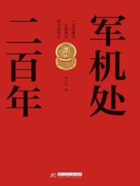 军机处二百年 封面