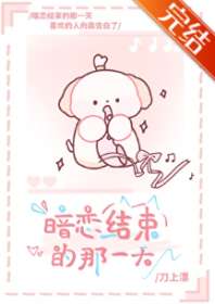 暗恋结束的那一天 封面