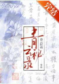 青云秘录[探案] 封面