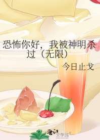 恐怖你好，我被神明杀过（无限） 封面