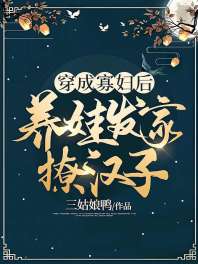 穿成寡妇后，养娃发家撩汉子 封面