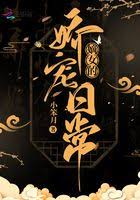 嫡女的娇宠日常 封面