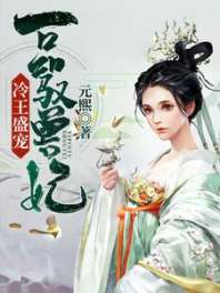 冷王盛宠，一品驭兽妃 封面