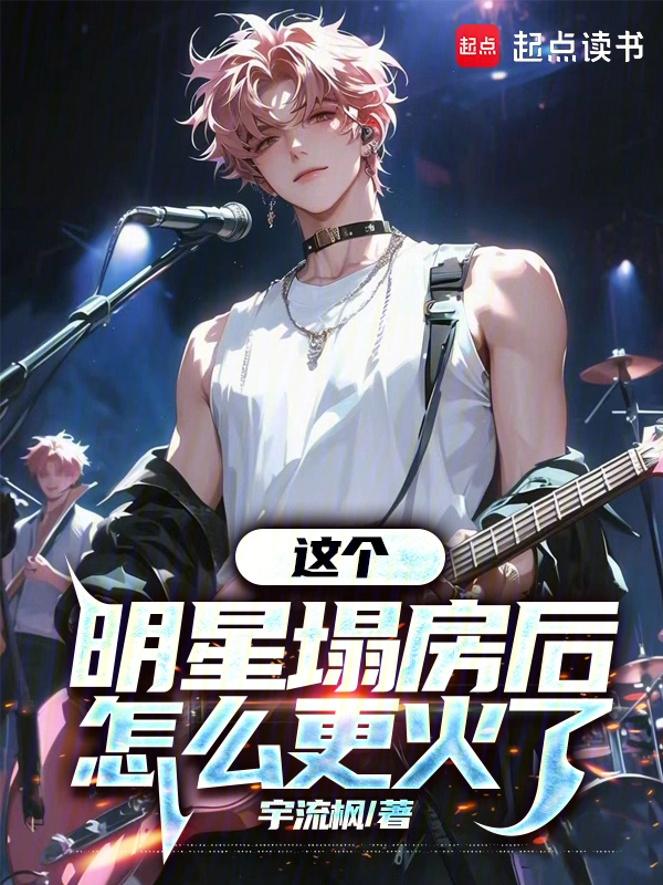 这个明星塌房后怎么更火了 封面