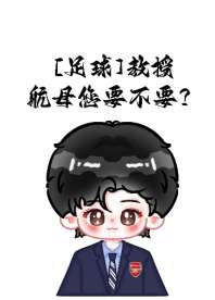 [足球]教授，航母您要不要？ 封面