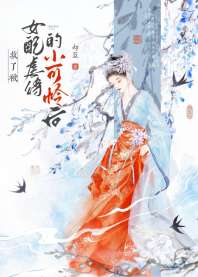 救了被女配虐待的小可怜后gb 封面