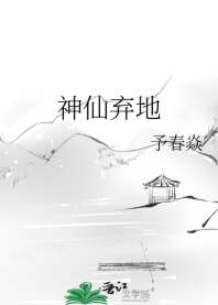 神仙弃地 封面