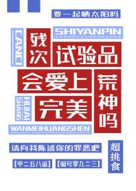 残次试验品会爱上完美荒神吗 封面